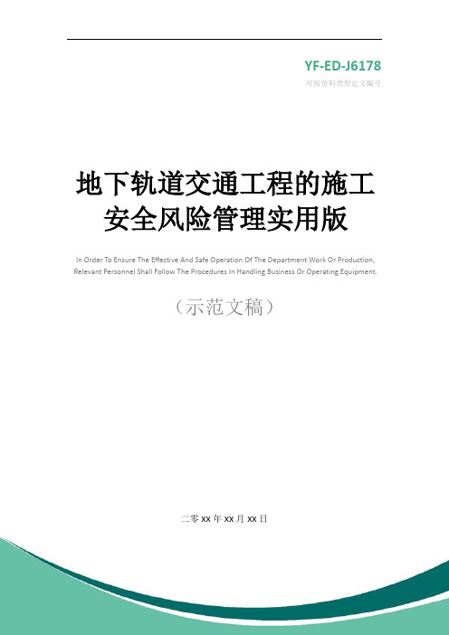 地下轨道交通工程的施工安全风险管理实用版