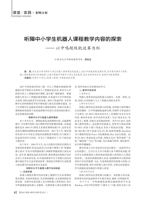 听障中小学生机器人课程教学内容的探索——以中鸣超级轨迹赛为例