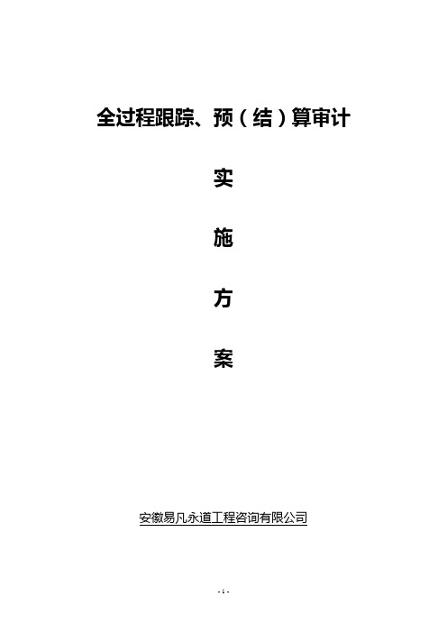 全过程跟踪、预(结算)实施方案