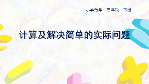苏教版数学三年级下册第十单元《期末复习》全部课件(共5课时)