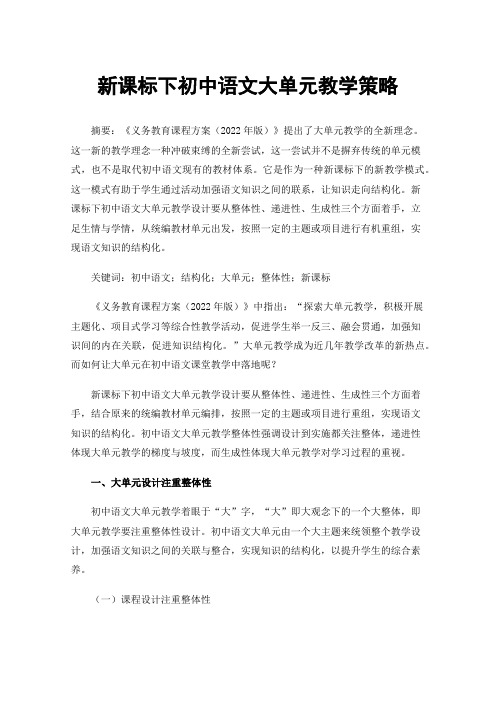 新课标下初中语文大单元教学策略