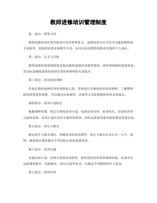 教师进修培训管理制度