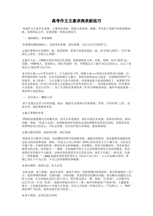 高考作文立意求深求新技巧