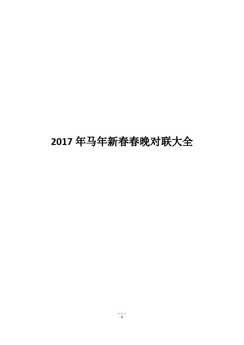 2017年马年新春春晚对联大全