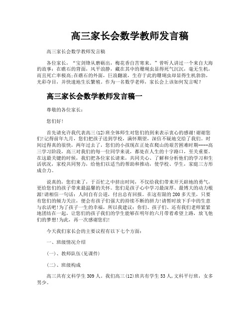 高三家长会数学教师发言稿