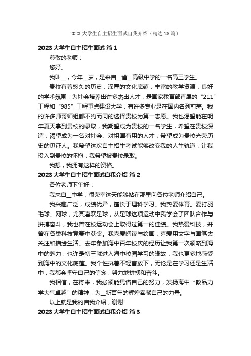 2023大学生自主招生面试自我介绍（精选18篇）