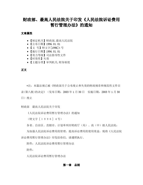 财政部、最高人民法院关于印发《人民法院诉讼费用暂行管理办法》的通知