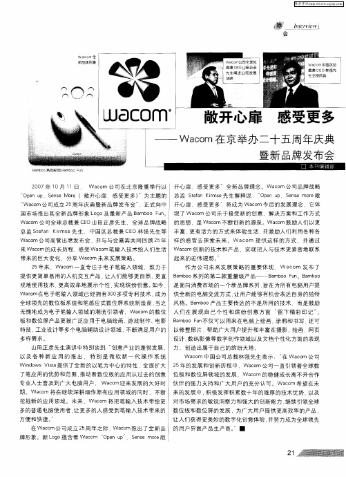 敞开心扉 感受更多——Wacom在京举办二十五周年庆典暨新品牌发布会