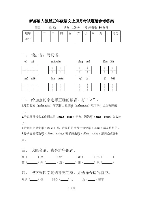 新部编人教版五年级语文上册月考试题附参考答案