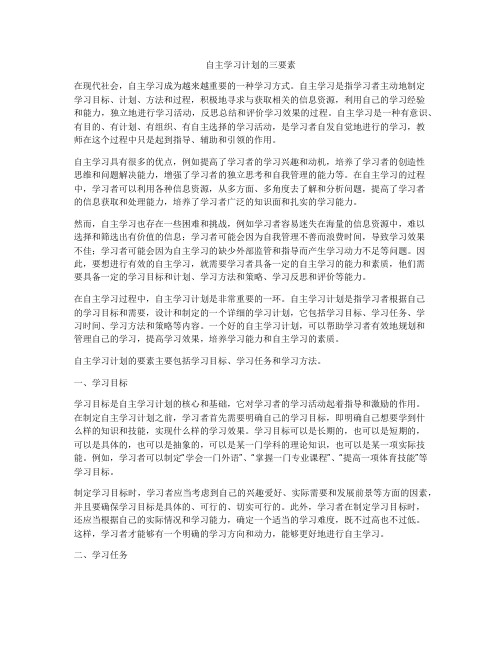 自主学习计划的三要素