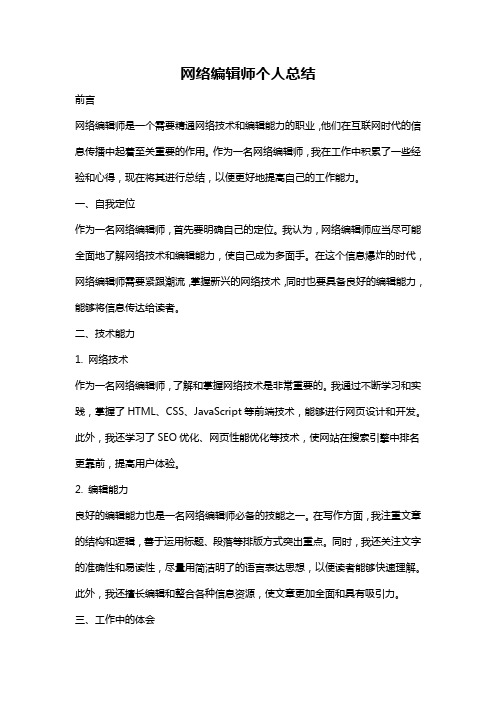 网络编辑师个人总结