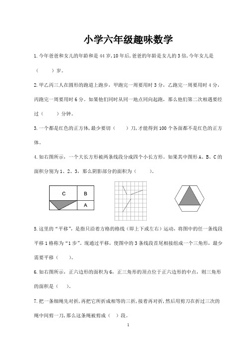 六年级数学趣味题(含答案)