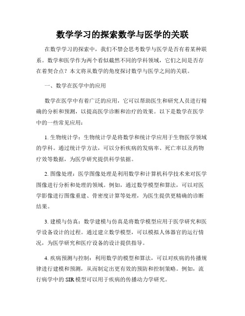 数学学习的探索数学与医学的关联