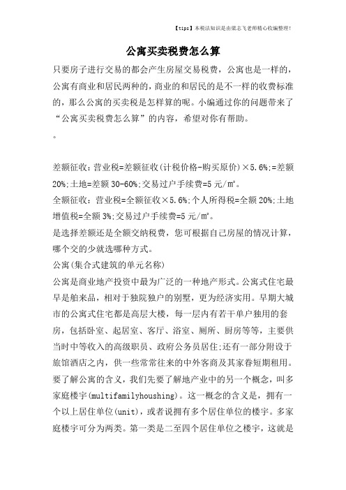 公寓买卖税费怎么算