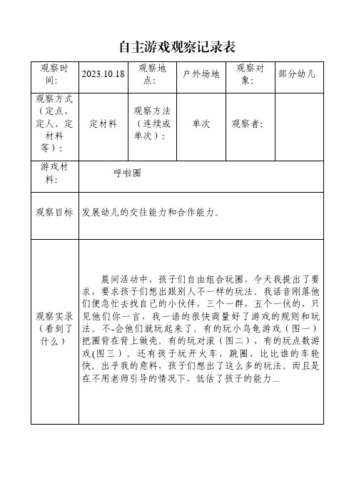 (小班呼啦圈)自主游戏观察记录表doc