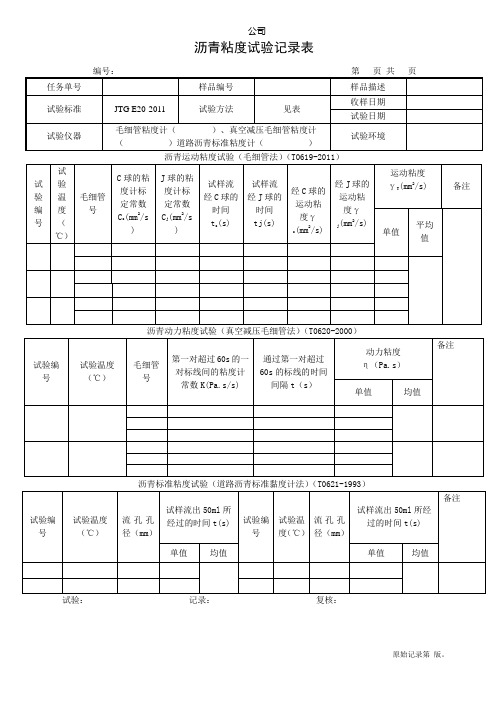 沥青粘度试验记录表(改)