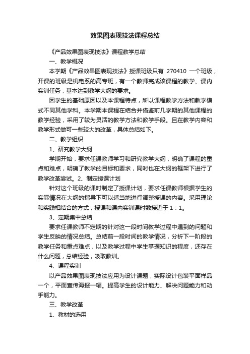 效果图表现技法课程总结