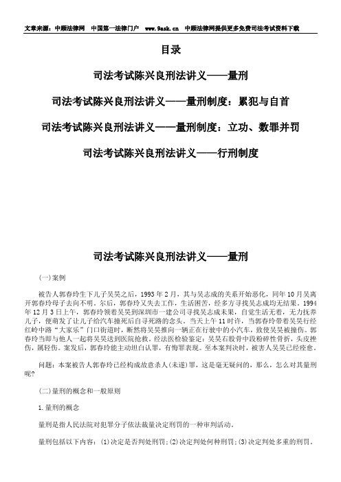 司法考试陈兴良刑法讲义——量刑