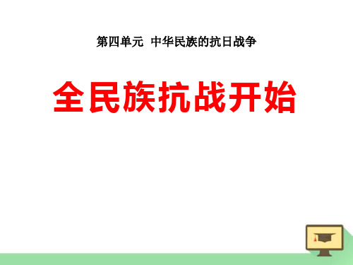 【精品历史课件】2017秋中华书局版历史八年级上册第17课《全民族抗战开始》ppt课件