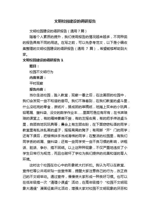 文明校园建设的调研报告（通用7篇）