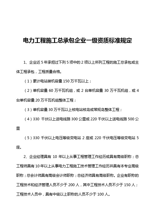 施工总承包企业一级资质标准规定