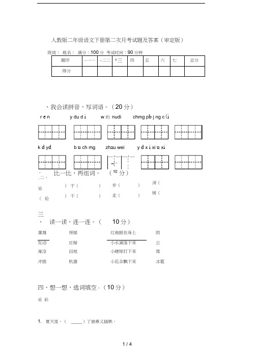 人教版二年级语文下册第二次月考试题及答案(审定版)