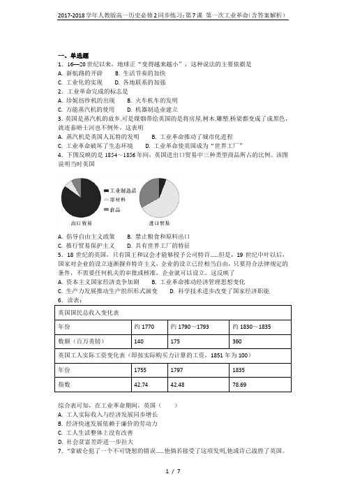 2017-2018学年人教版高一历史必修2同步练习：第7课 第一次工业革命(含答案解析)