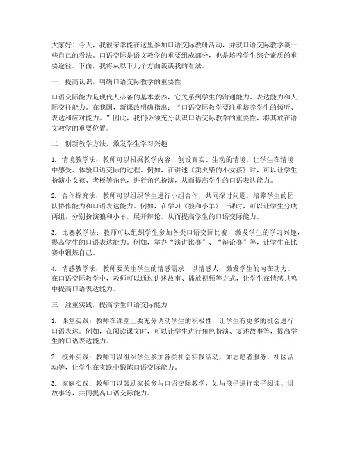 口语交际教研活动发言