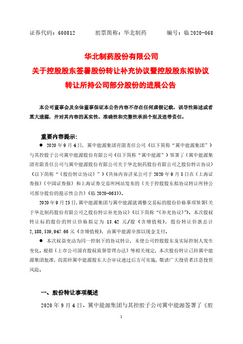 2020-09-26 华北制药 关于控股股东签署股份转让补充协议暨控股股东拟协议转让