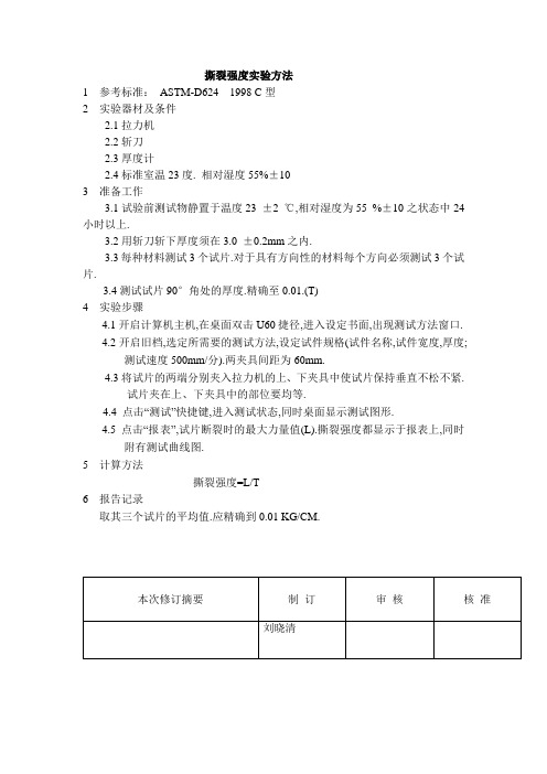 撕裂强度实验方法