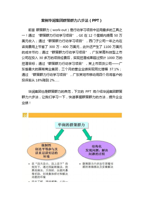 案例华润集团群策群力六步法（PPT）