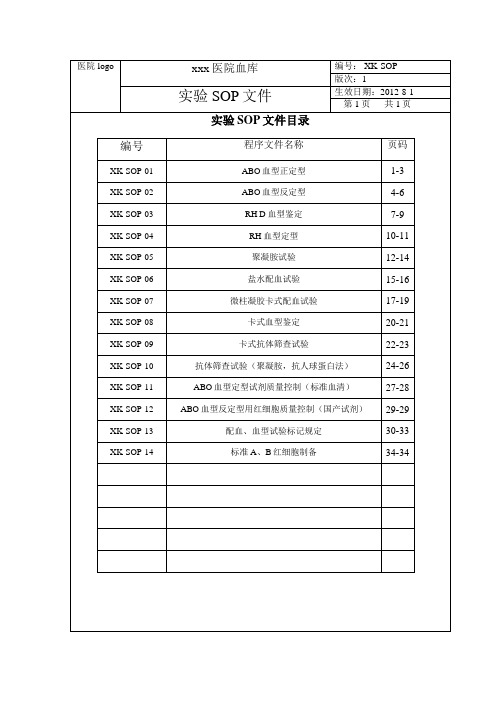 (word完整版)最新版输血科(血库)实验室操作规程