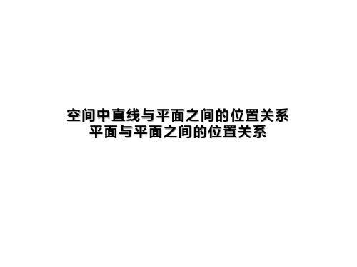 空间中直线与平面之间的位置关系、平面与平面之间的位置关系 课件