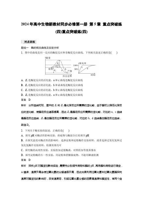 2024年高中生物新教材同步必修第一册 第5章 重点突破练(四)含答案