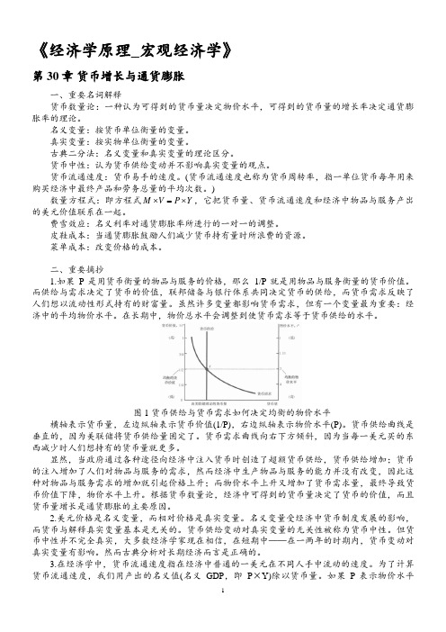 宏观经济学学习笔记(曼昆经济学原理)30章节