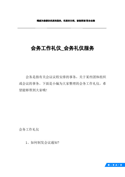 会务工作礼仪-会务礼仪服务