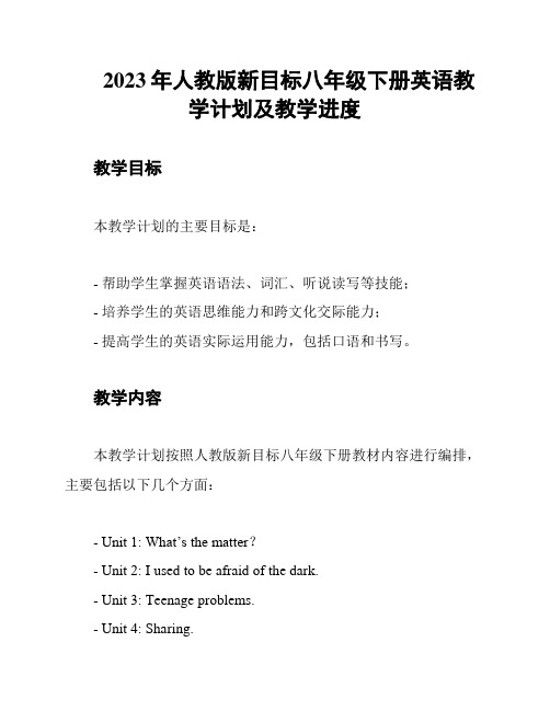 2023年人教版新目标八年级下册英语教学计划及教学进度