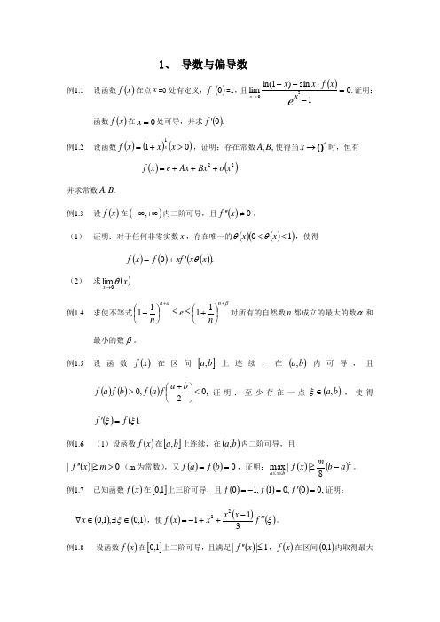 全国大学生数学竞赛复习资料