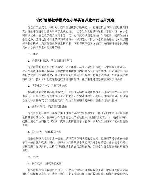 浅析情景教学模式在小学英语课堂中的运用策略