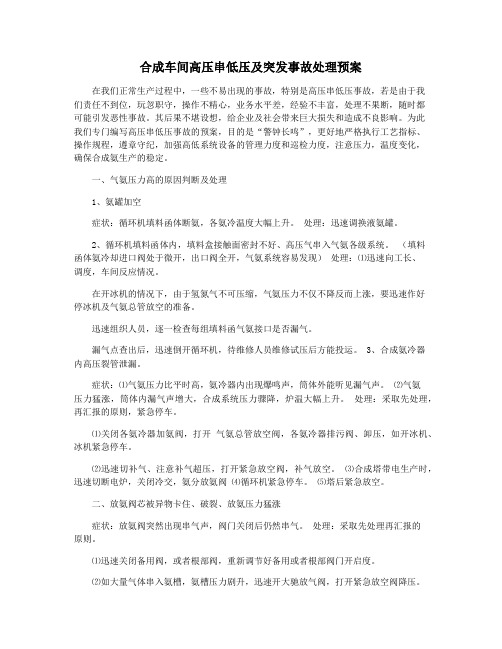 合成车间高压串低压及突发事故处理预案