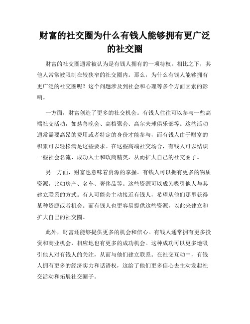 财富的社交圈为什么有钱人能够拥有更广泛的社交圈