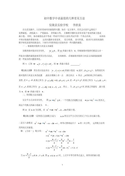 初中数学中求极值的几种常见的方法