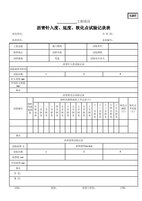 S405沥青针入度、延度、软化点试验记录表