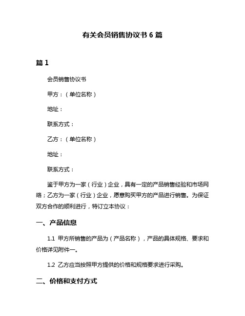 有关会员销售协议书6篇