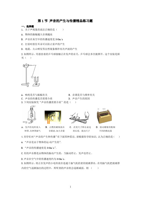 第1节 声音的产生与传播精品练习题