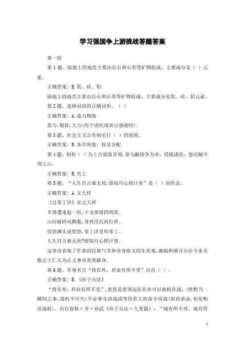 学习强国争上游挑战答题答案文字版