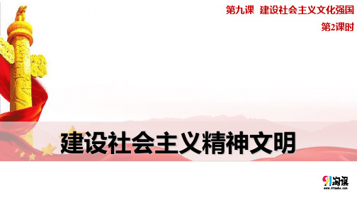 课件8：9.2 建设社会主义精神文明