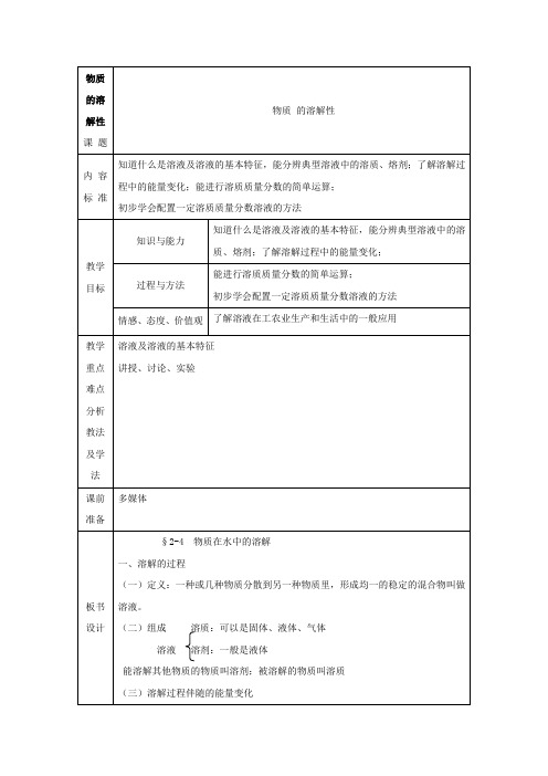 鲁教版化学九年级：1.3《物质的溶解性》教案(第一课时)