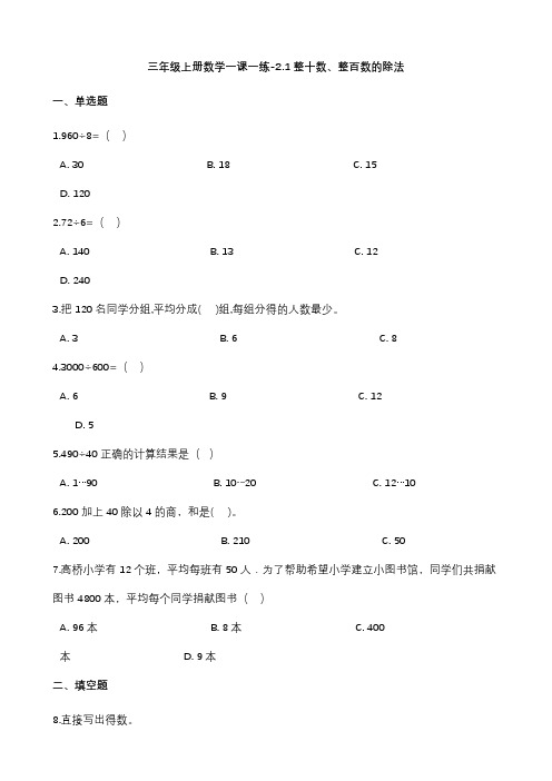 沪教版六年制三年级上册数学同步练习题整十数、整百数的除法