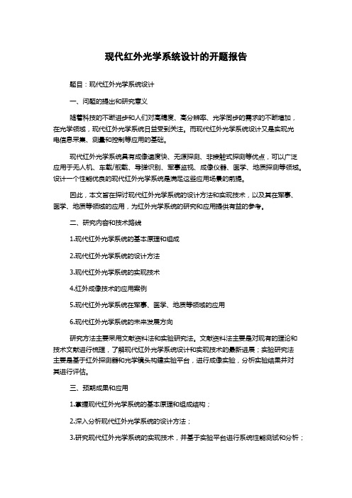 现代红外光学系统设计的开题报告